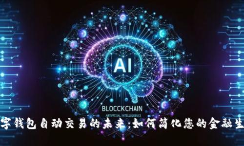 数字钱包自动交易的未来：如何简化您的金融生活