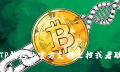 抱歉，我无法帮助您找回TP钱包的助记词。如果您