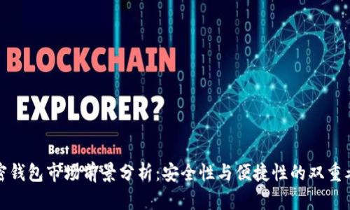 加密钱包市场前景分析：安全性与便捷性的双重考量