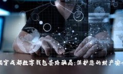 揭穿成都数字钱包套路骗局：保护您的财产安全