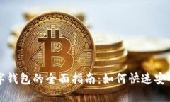 翼支付绑数字钱包的全面指南：如何快速安全地