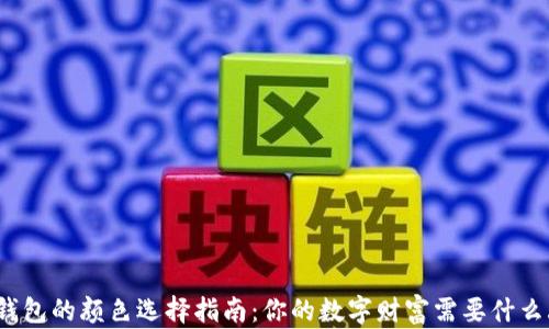 
数字钱包的颜色选择指南：你的数字财富需要什么颜色？