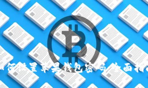 如何设置苹果钱包密码：全面指南