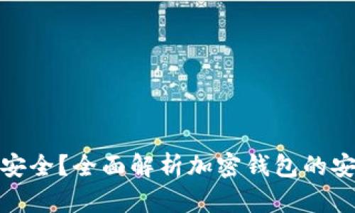 加密钱包怎样最安全？全面解析加密钱包的安全性与防护技巧