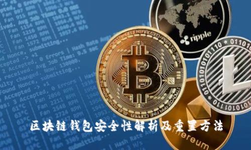 区块链钱包安全性解析及重置方法