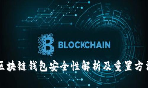 区块链钱包安全性解析及重置方法