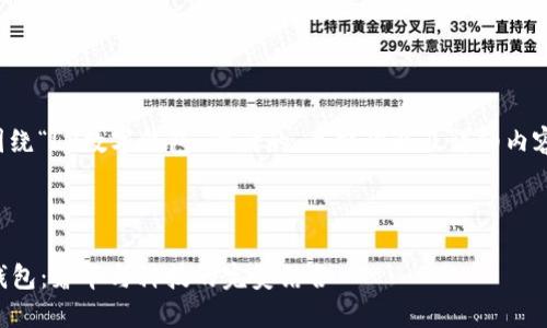 以下是围绕“LV数字钱包”设计的、关键词以及详细内容的框架。

:

LV数字钱包：奢华与科技的完美结合