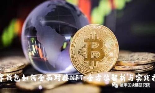 数字钱包如何全面对接NFT：全方位解析与实践指南
