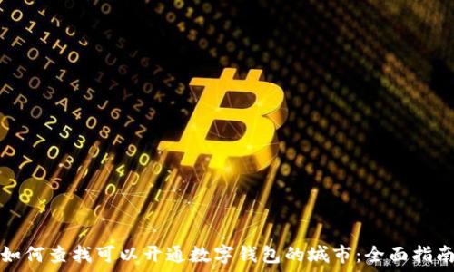   
如何查找可以开通数字钱包的城市：全面指南