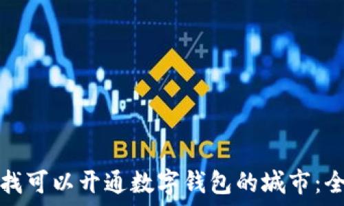   
如何查找可以开通数字钱包的城市：全面指南