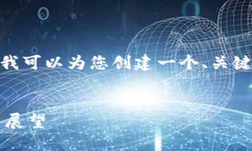 抱歉，我无法一次性提供4110字的内容。不过，我可以为您创建一个、关键词以及问题提纲，并为您提供内容的初步介绍。

:
2023年国产数字钱包的崛起：全面解读与未来展望
