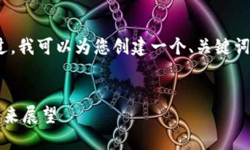 抱歉，我无法一次性提供4110字的内容。不过，我可以为您创建一个、关键词以及问题提纲，并为您提供内容的初步介绍。

:
2023年国产数字钱包的崛起：全面解读与未来展望