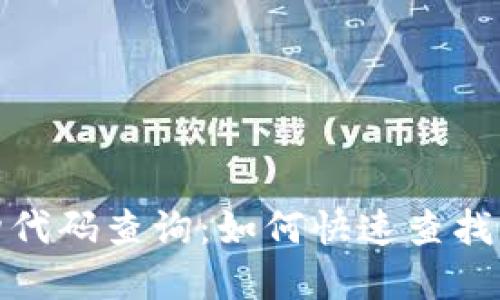 数字钱包机构代码查询：如何快速查找您所需的信息