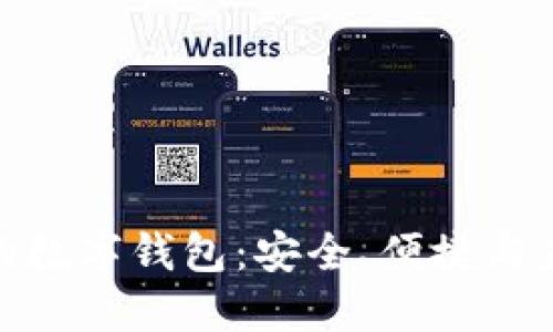 最权威的数字钱包：安全、便捷与未来趋势