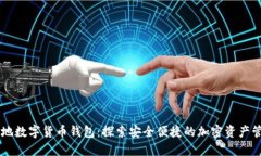 巴西当地数字货币钱包：探索安全便捷的加密资