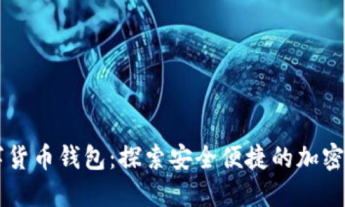 巴西当地数字货币钱包：探索安全便捷的加密资产管理方式