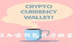 2023年最佳加密钱包程序推荐与使用指南