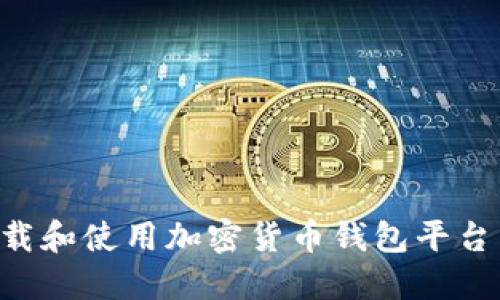如何安全下载和使用加密货币钱包平台：全方位指南