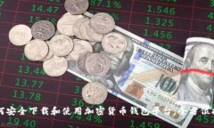 如何安全下载和使用加密货币钱包平台：全方位