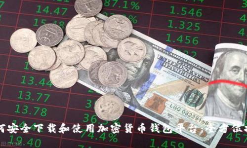 如何安全下载和使用加密货币钱包平台：全方位指南