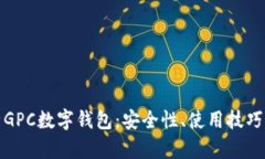: 全面解析GPC数字钱包：安全性、使用技巧及未来
