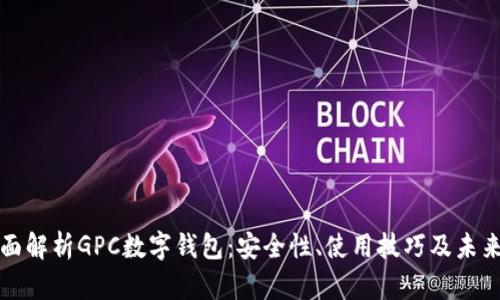 : 全面解析GPC数字钱包：安全性、使用技巧及未来展望