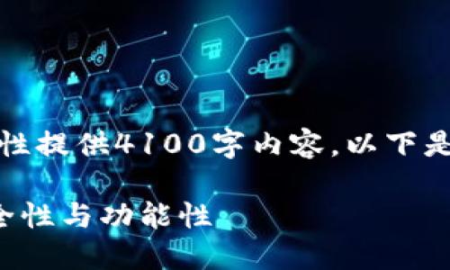 由于内容字数较多，无法一次性提供4100字内容，以下是主要结构和一部分内容示例：

如何全面检测数字钱包的安全性与功能性
