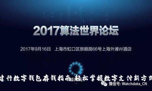 建行数字钱包存钱指南：轻松掌握数字支付新方式