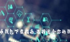 数字货币钱包下载指南：选择适合你的钱包软件