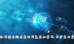 : 如何安全地为您的钱包添加密码，保护您的资产