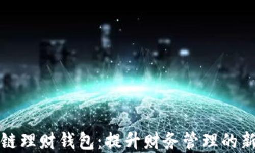 
区块链理财钱包：提升财务管理的新选择