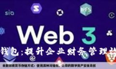 工行企业银行数字钱包：提升企业财务管理效率