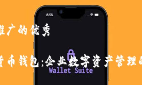 思考一个推广的优秀

对公数字货币钱包：企业数字资产管理的未来选择