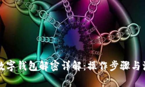 比特币数字钱包解密详解：操作步骤与注意事项
