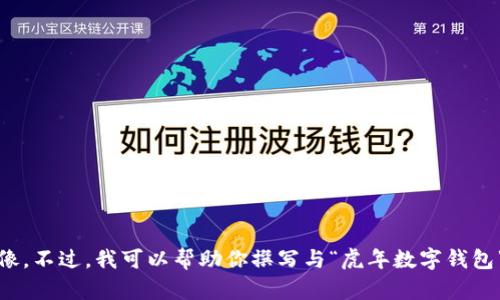 抱歉，我无法提供图像。不过，我可以帮助你撰写与“虎年数字钱包”相关的文章和内容。