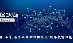 抱歉，我无法提供图像。不过，我可以帮助你撰