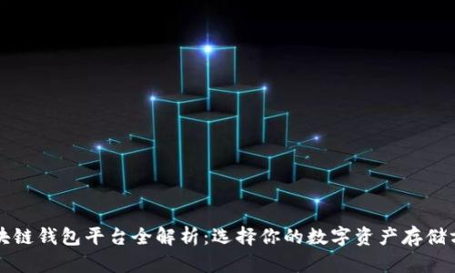 区块链钱包平台全解析：选择你的数字资产存储方案