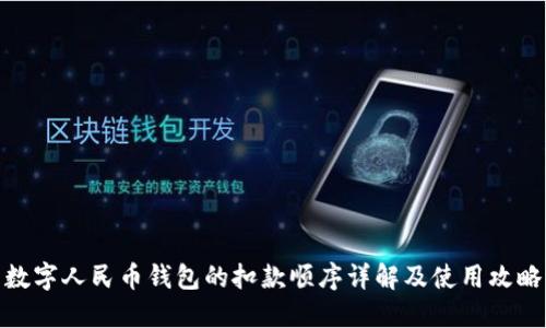 数字人民币钱包的扣款顺序详解及使用攻略