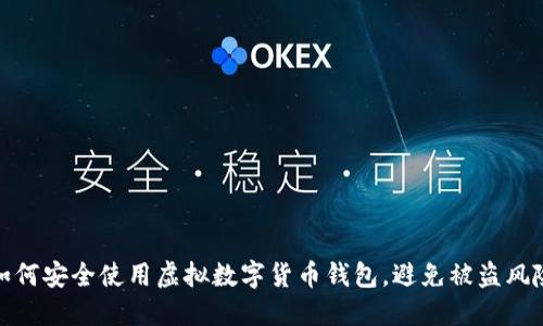 如何安全使用虚拟数字货币钱包，避免被盗风险