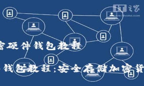 主题：自制加密硬件钱包教程  

自制加密硬件钱包教程：安全存储加密货币的最佳选择