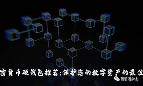 : 加密货币硬钱包推荐：保护您的数字资产的最佳选择