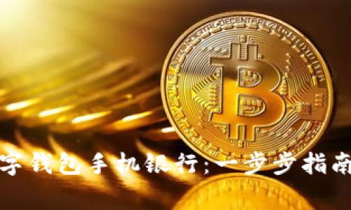 如何下载央行数字钱包手机银行：一步步指南与常见问题解答