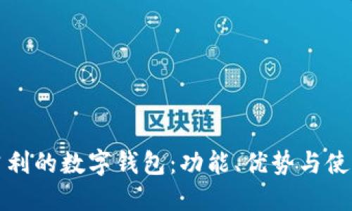 探索吉利的数字钱包：功能、优势与使用指南