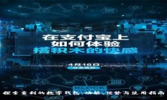 探索吉利的数字钱包：功能、优势与使用指南
