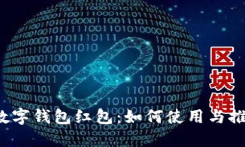 龙港数字钱包红包：如何使用与推广技巧