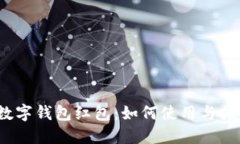  龙港数字钱包红包：如何使用与推广技巧