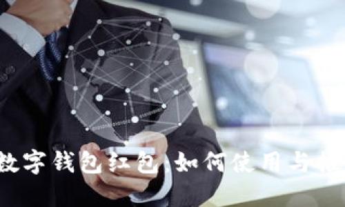  龙港数字钱包红包：如何使用与推广技巧