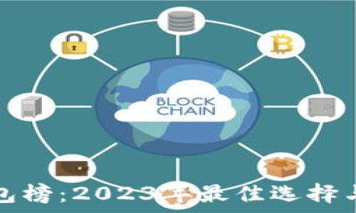   
区块链钱包榜：2023年最佳选择与深入分析