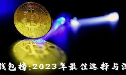   
区块链钱包榜：2023年最佳选择与深入分析