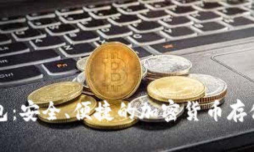 MDX数字钱包：安全、便捷的加密货币存储与交易方案